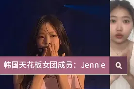 韩国天花板女团成员Jennie视频封面