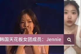 韩国天花板女团成员Jennie视频封面