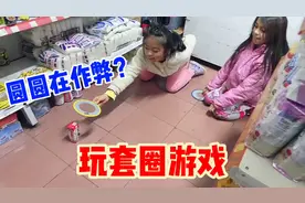 圆圆和朋友玩套圈游戏，奖励有零食还有钱，看看每个人都套中了什