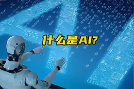 什么是AI?