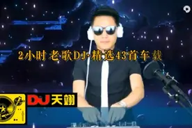 2小时老歌dj精选43首车载串烧