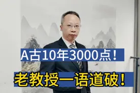 A古10年3000点，老教授一语道破，散户悟了！视频封面