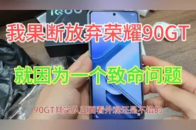 荣耀90GT一个致命问题，让我果断直接放弃了，并不是说它不好！视频封面