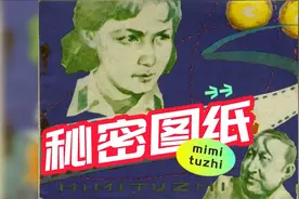 连环画《秘密图纸》视频封面