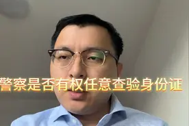 警察是否有权任意查验身份证