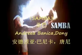 史上最性感的桑巴《SAMBA》，热情火辣。视频封面