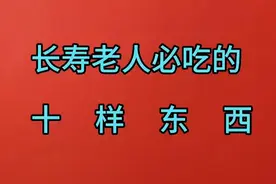 长寿老人必吃的十样东西