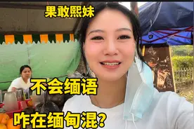 看 一个果敢女孩不会缅语，是怎么在缅甸买东西的，过程太搞笑视频封面