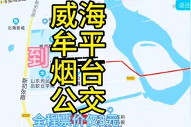 威海到烟台的公交来了，全程85公里票价仅3元，烟台旅游攻略
