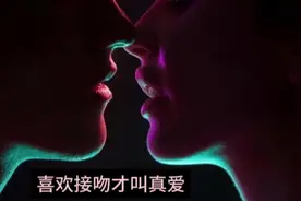 喜欢接吻才叫真爱视频封面