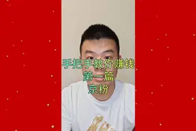手把手教你赚钱第一篇京粉