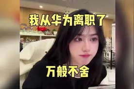 我从华为离职了万般不舍
