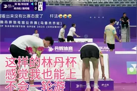 林丹杯混双比赛轰出31比6！这参赛选手水平太低了，感觉我也能上