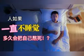 人如果一直不睡觉，多久会把自己熬死？！