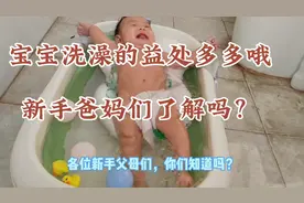 宝宝洗澡的益处多多，新手爸妈们了解吗？一定不要忽略洗澡哦！视频封面