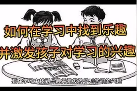 让孩子在学习中找到乐趣并激发孩子对学习的兴趣视频封面