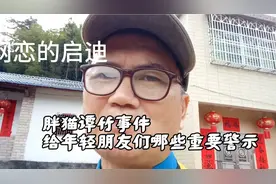 胖猫谭竹网络奔现事件
给年轻朋友们哪些重要警示#热点音乐