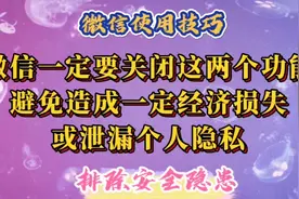 微信一定要关闭这2个功能，避免造成一定经济损失或泄露个人隐私视频封面