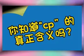 你知道CP的真正含义吗视频封面