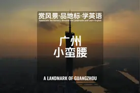 广州塔(小蛮腰 ) THE CANTON TOWER, A LANDMARK OF GUANGZHOU视频封面