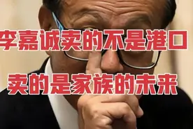 李嘉诚出售的不是港口是家族的未来美国接手巴拿马运河视频封面