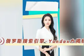 俄罗斯搜索引擎--Yandex大揭秘，俄罗斯跨境电商平台视频封面