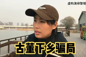 下乡卖古董的骗局，你了解多少？#幽默 #剧情 #奇葩 #防骗视频封面