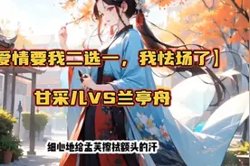 【爱情要我二选一，我怯场了】甘采儿兰亭舟全集啦！视频封面