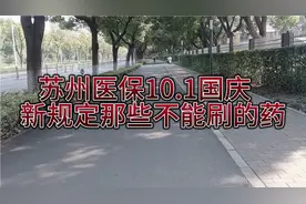 苏州医保新规定你知道吗？视频封面