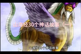 山海经30个神话故事（一）视频封面
