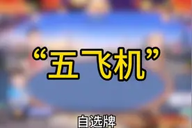 【诸葛亮斗地主20240411】“五飞机”