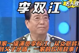 国家一级演员李双江：从文职将军到父子矛盾，一家的坎坷故事！视频封面