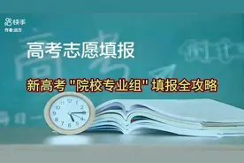 新高考“院校专业组”填报攻略