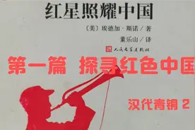 《红星照耀中国》6【美】埃德加·斯诺视频封面