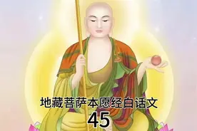 #上热门 地藏菩萨本愿经视频封面