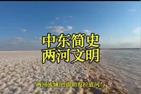 中东简史-两河文明视频封面