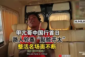 甲亢哥中国行，路人轮番“贴脸开大”，整活名场面不断！视频封面