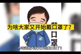 为啥大家又开始戴口罩了？视频封面