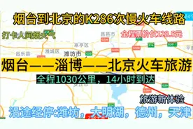 烟台唯一开往北京的公交慢火车来了，全程1030公里，票价才128元视频封面