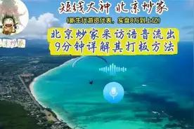 北京炒家采访语音流出 9分钟详解其打板方法