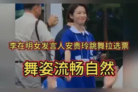 李在明女发言人安贵玲跳舞拉选票，舞姿流畅自然