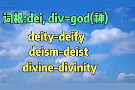 女神也有烦恼，达芙妮带你记住词根dei及和神仙有关单词—第103天