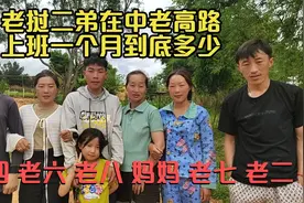 二弟在中老铁路公路一个月能挣多少工资，姐姐催他早点结婚视频封面