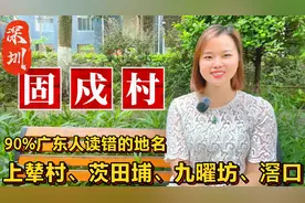 容易读错的广东地名：深圳固戍、上辇村、广州九曜坊、阳江织篢镇视频封面
