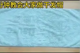 一分钟教你学会做干发帽
