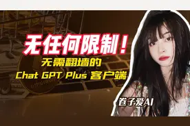没有任何限制的使用ChatGPT Plus客户端你拥有了吗？视频封面