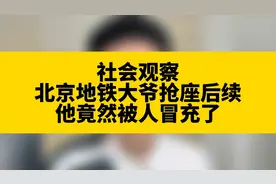 北京地铁大爷女儿含泪发声？竟是广东父女俩假冒，已被刑拘视频封面