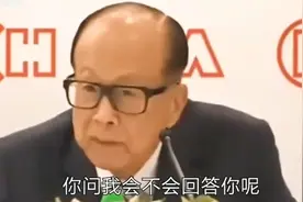 记者乱问李嘉诚隐私问题，李嘉诚回复极具威慑视频封面
