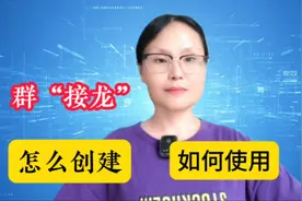 微信“群接龙”如何发起，怎么正确参与接龙，操作简单分分钟学会视频封面