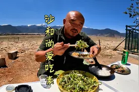 其实沙和尚最爱吃素尤其是野菜，比肉香百倍，下集视频封面
